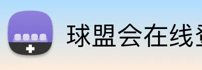 球盟会在线登录入口 logo